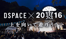 DSPACEオススメの天文イベント「宙フェス2016」