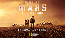DSPACEオススメのドキュメンタリードラマ ナショナル ジオグラフィック「マーズ 火星移住計画」