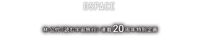 DSPACE 林 公代「読む宇宙旅行」連載20周年特別企画 矢野顕子さんと宇宙を語る