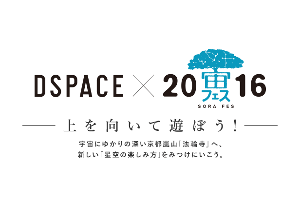 DSPACE×宙フェス—上を向いて遊ぼう！—宇宙にゆかりの深い京都嵐山｢法輪寺｣ へ、新しい「星空の楽しみ方」をみつけにいこう。