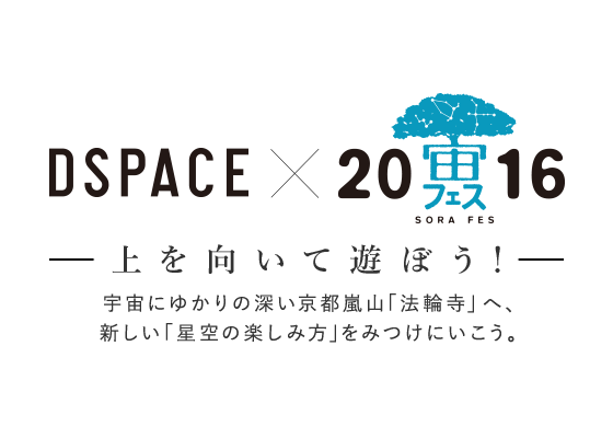DSPACE×宙フェス—上を向いて遊ぼう！—宇宙にゆかりの深い京都嵐山｢法輪寺｣ へ、新しい「星空の楽しみ方」をみつけにいこう。