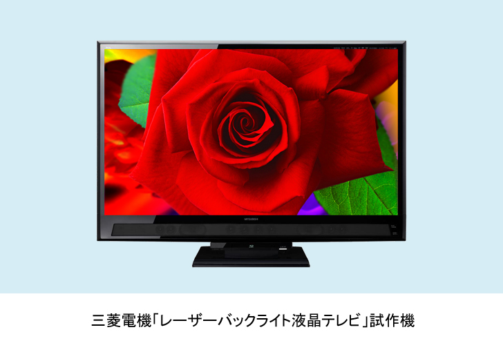 三菱電機 ニュースリリース 「レーザーバックライト液晶テレビ」を開発
