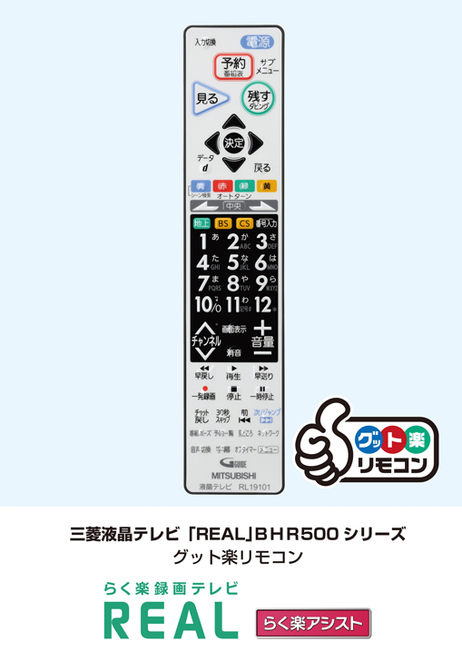 三菱電機 ニュースリリース 液晶テレビ「らく楽録画テレビREAL」BHR500 ...