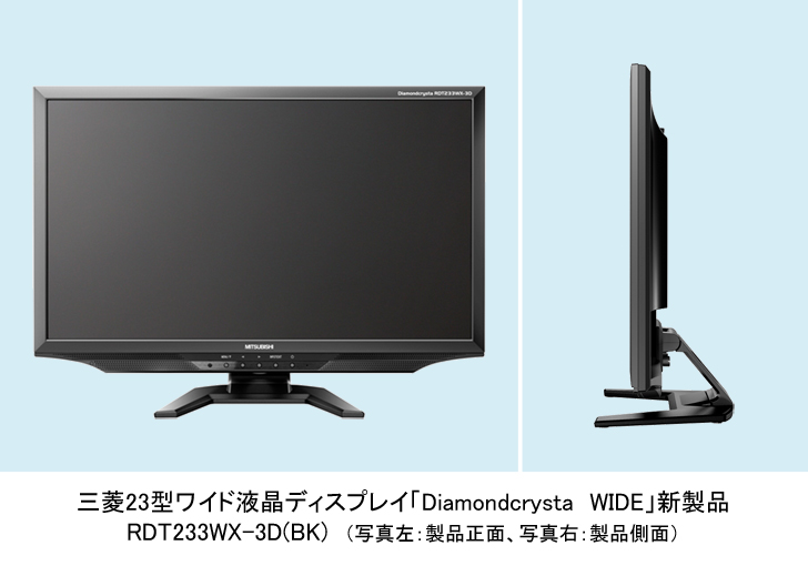【PCモニター】MITSUBISHI RDT233WX-3D(BK)