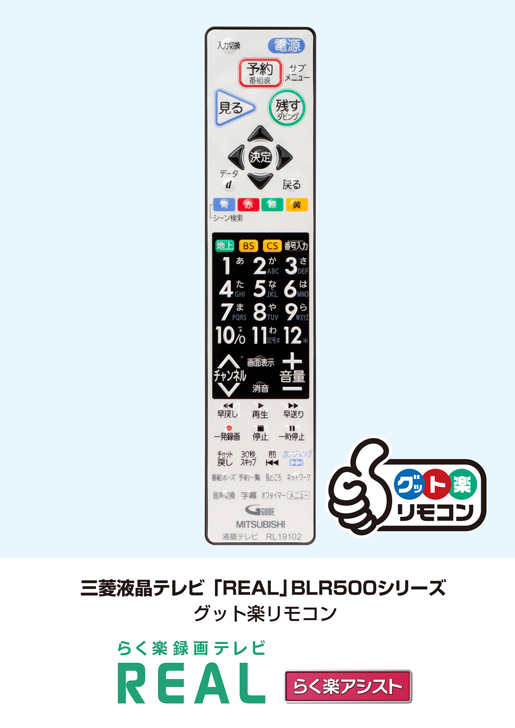 三菱電機 ニュースリリース 液晶テレビ「らく楽録画テレビREAL」BLR500 