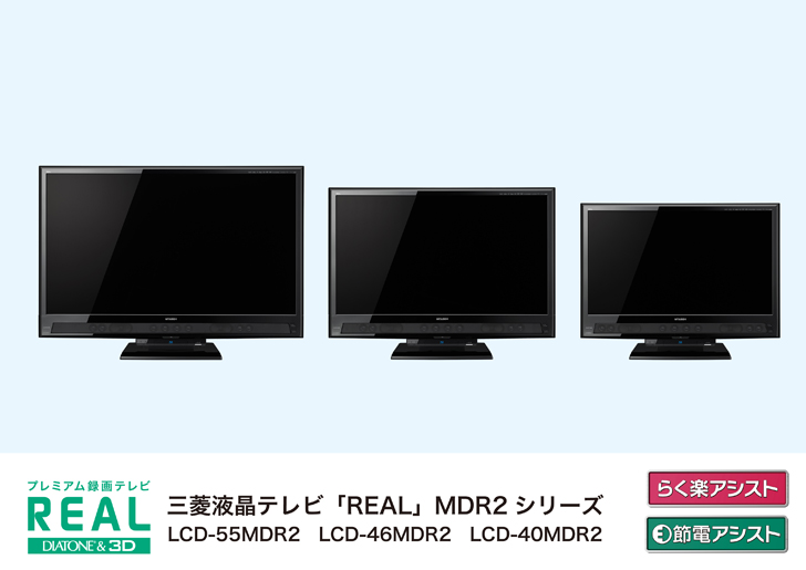 三菱電機 ニュースリリース 液晶テレビ「REAL」MDR2シリーズ新商品発売