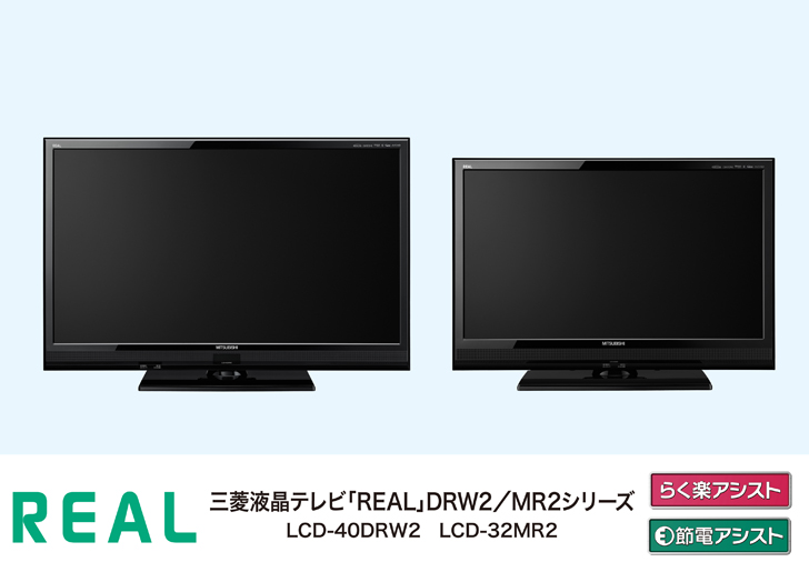 三菱電機 ニュースリリース 液晶テレビ「REAL」DRW2/MR2新商品発売