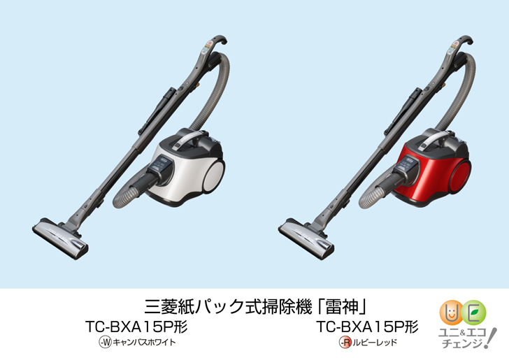 三菱電機 ニュースリリース 紙パック式掃除機 「雷神」TC-BXAシリーズ