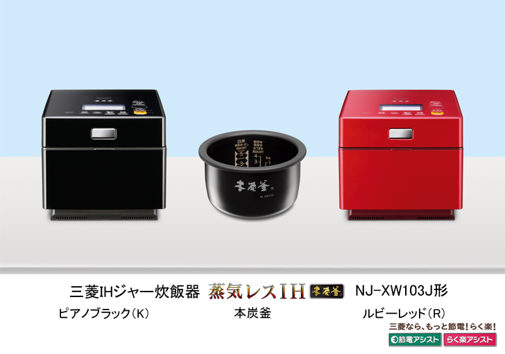 三菱電機 ニュースリリース IHジャー炊飯器 蒸気レスIH 新商品発売の