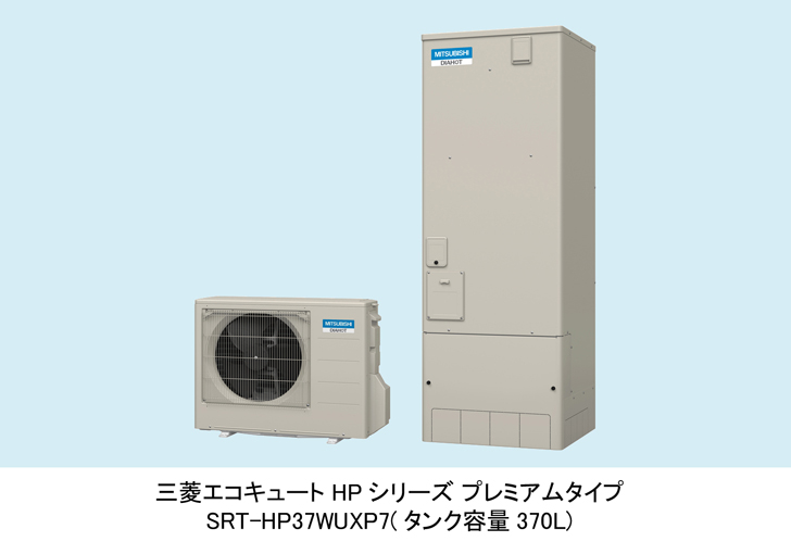 三菱電機 ニュースリリース 「三菱エコキュートHPシリーズ」 新商品 