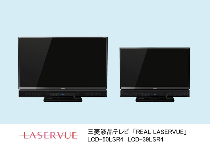 三菱電機 ニュースリリース 三菱液晶テレビ「REAL LASERVUE」シリーズ