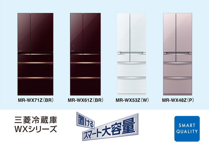 三菱電機 ニュースリリース 三菱冷蔵庫「置けるスマート大容量」WX・JX 