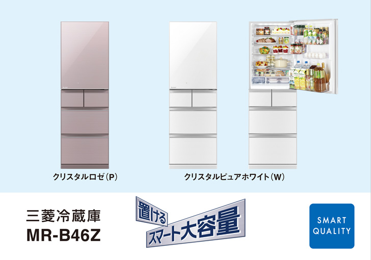 三菱電機 ニュースリリース 三菱冷蔵庫「置けるスマート大容量」B 