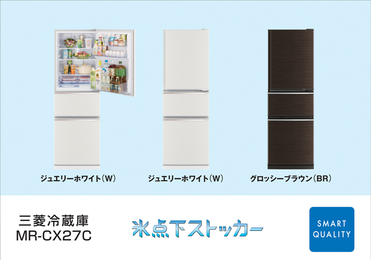 三菱電機 ニュースリリース 三菱冷蔵庫「3ドア MR-CX27C」新発売のお知らせ
