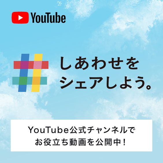 YouTube公式チャンネルでお役立ち動画を公開中！