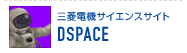 三菱電機サイエンスサイト DSPACE