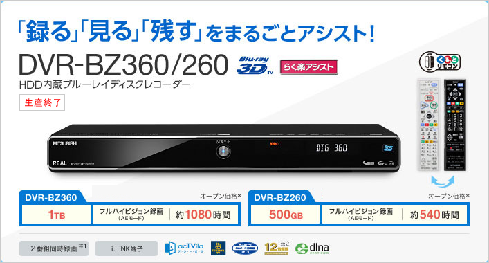 三菱ブルーレイディスクレコーダー　DVR-BZ360