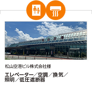 松山空港ビル株式会社様 エレベーター／空調／換気／照明／低圧遮断器