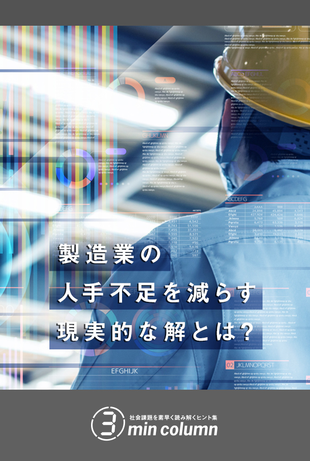 社会の課題を素早く読み解くヒント集 3min column　製造業の人手不足を減らす現実的な解とは？