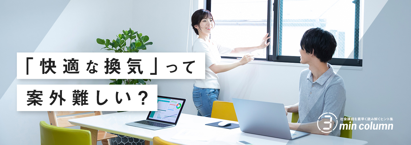 社会の課題を素早く読み解くヒント集 3min column 「快適な換気」って案外難しい?