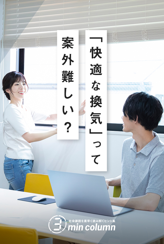 社会の課題を素早く読み解くヒント集 3min column 「快適な換気」って案外難しい?