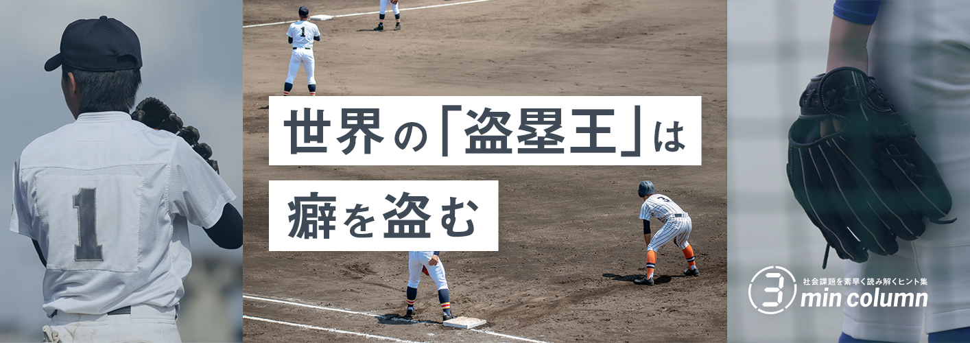 社会の課題を素早く読み解くヒント集 3min column 世界の「盗塁王」は癖を盗む