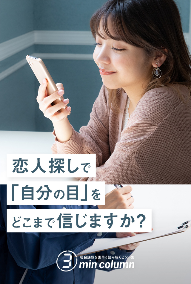 社会の課題を素早く読み解くヒント集 3min column 恋人探しで「自分の目」をどこまで信じますか?