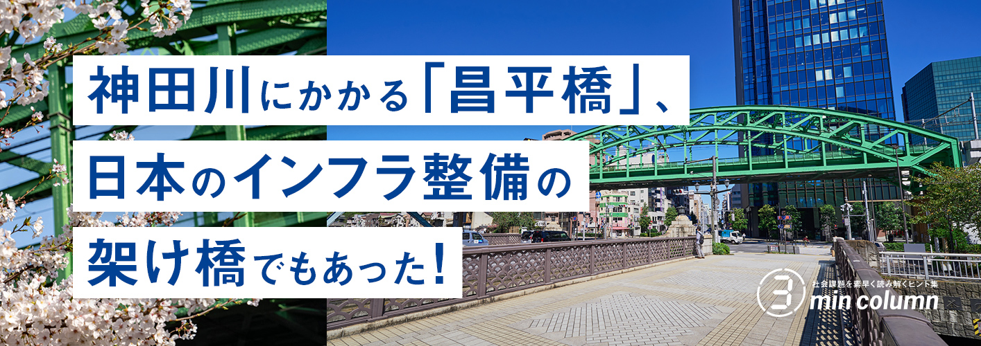 社会の課題を素早く読み解くヒント集 3min column 神田川にかかる「昌平橋」、日本のインフラ整備の架け橋でもあった！