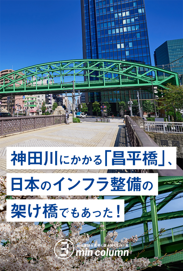 社会の課題を素早く読み解くヒント集 3min column 神田川にかかる「昌平橋」、日本のインフラ整備の架け橋でもあった！