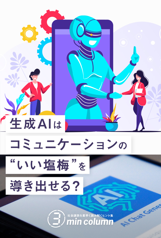 社会の課題を素早く読み解くヒント集 3min column 生成AIはコミュニケーションの“いい塩梅”を導き出せる?