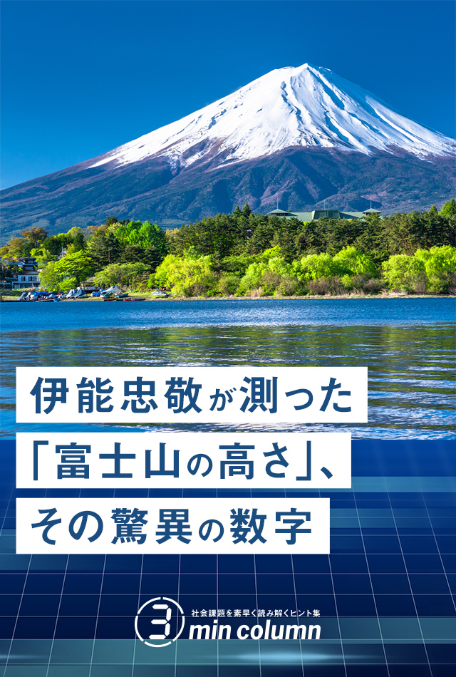 社会の課題を素早く読み解くヒント集 3min column 伊能忠敬が測った「富士山の高さ」、その驚異の数字