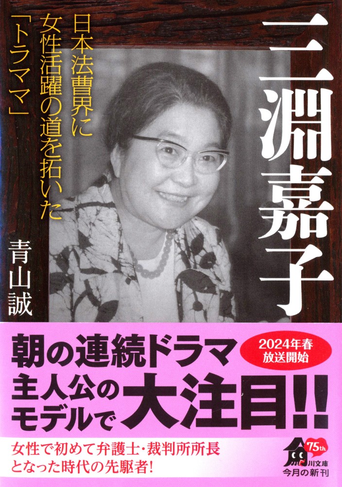 『三淵嘉子　日本法曹界に女性活躍の道を拓いた「トラママ」』