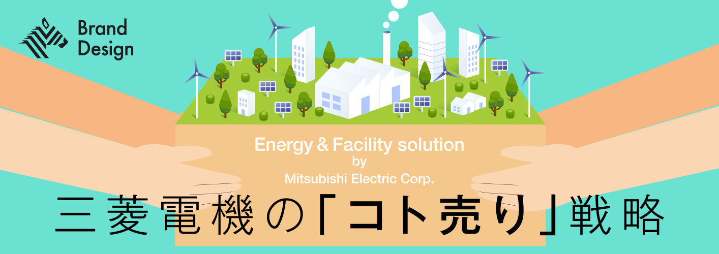 三菱電機の「コト売り」戦略