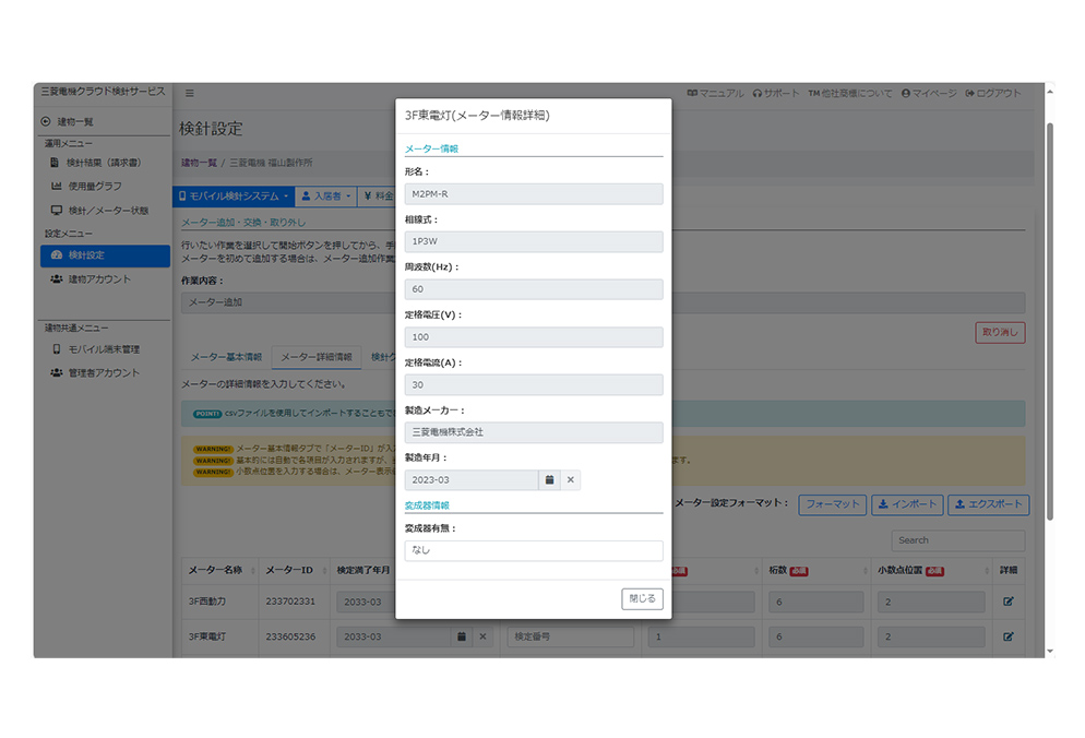 電力量計の仕様の設定画面。定格などの情報をクラウド上で一括管理する