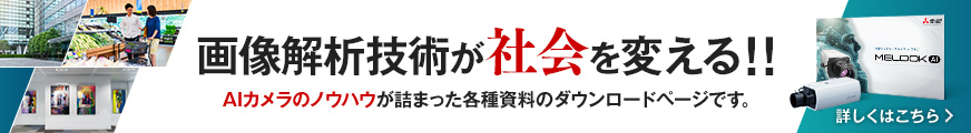 画像解析技術が社会を変える！！AIカメラのノウハウが詰まった各種資料のダウンロードページです。詳しくはこちら