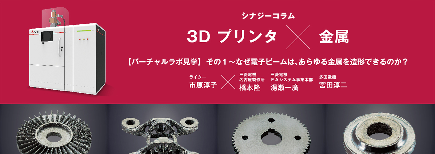 3Dプリンタ×金属 シリーズ・バーチャルラボ見学 その1～なぜ電子ビーム 