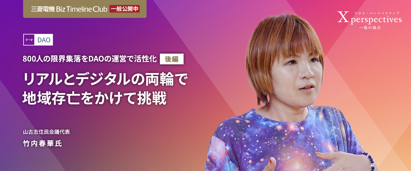 800人の限界集落をDAOの運営で活性化【後編】リアルとデジタルの両輪で地域存亡をかけて挑戦