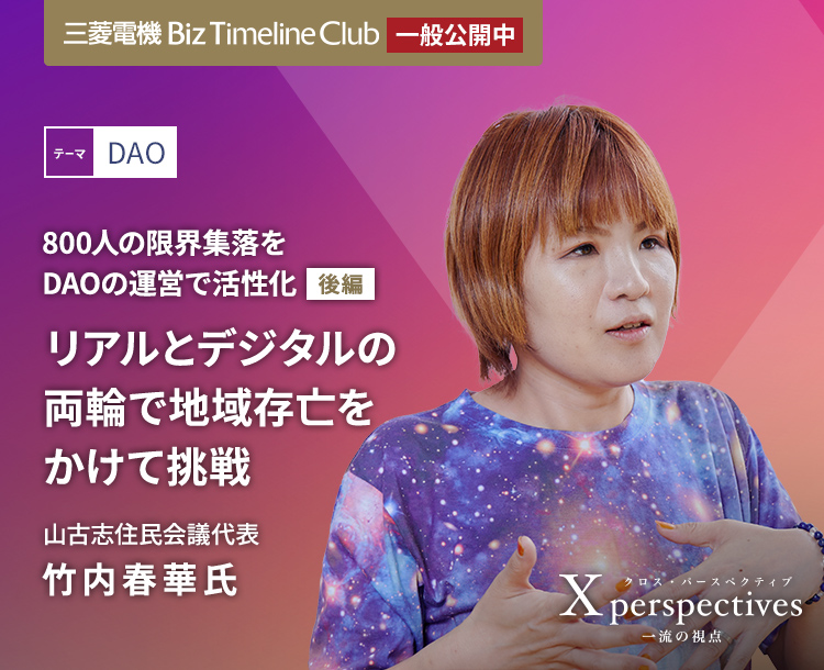 800人の限界集落をDAOの運営で活性化【後編】リアルとデジタルの両輪で地域存亡をかけて挑戦