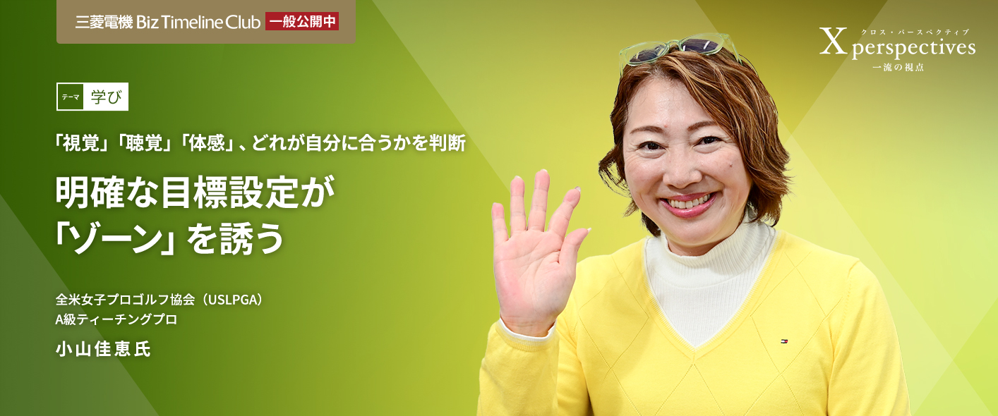 「視覚」「聴覚」「体感」、どれが自分に合うかを判断 明確な目標設定が「ゾーン」を誘う