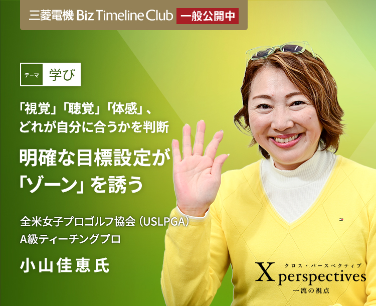 「視覚」「聴覚」「体感」、どれが自分に合うかを判断 明確な目標設定が「ゾーン」を誘う