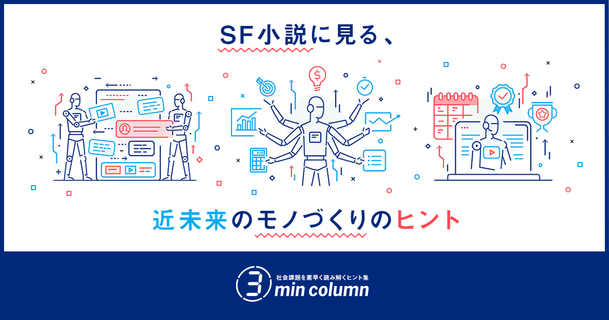 Sf小説に見る 近未来のモノづくりのヒント 3min Column 三菱電機 Biz Timeline