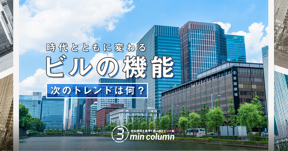 時代とともに変わる「ビル」の機能、次のトレンドは何？｜3min column