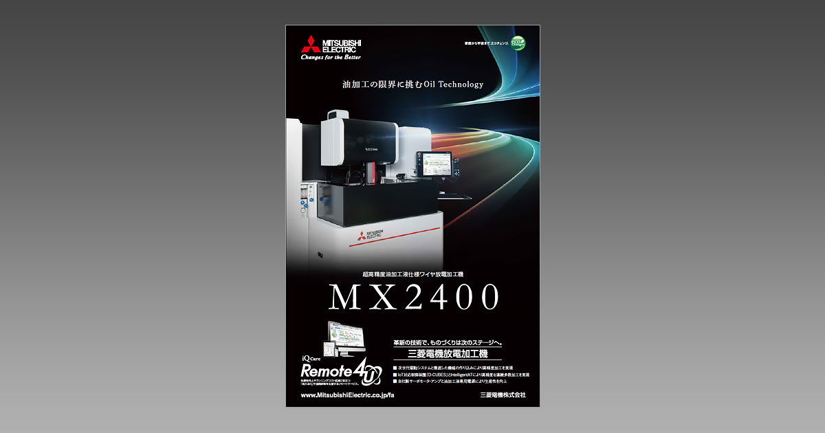 超高精度油加工液仕様ワイヤ放電加工機「MX2400」【雑誌広告 