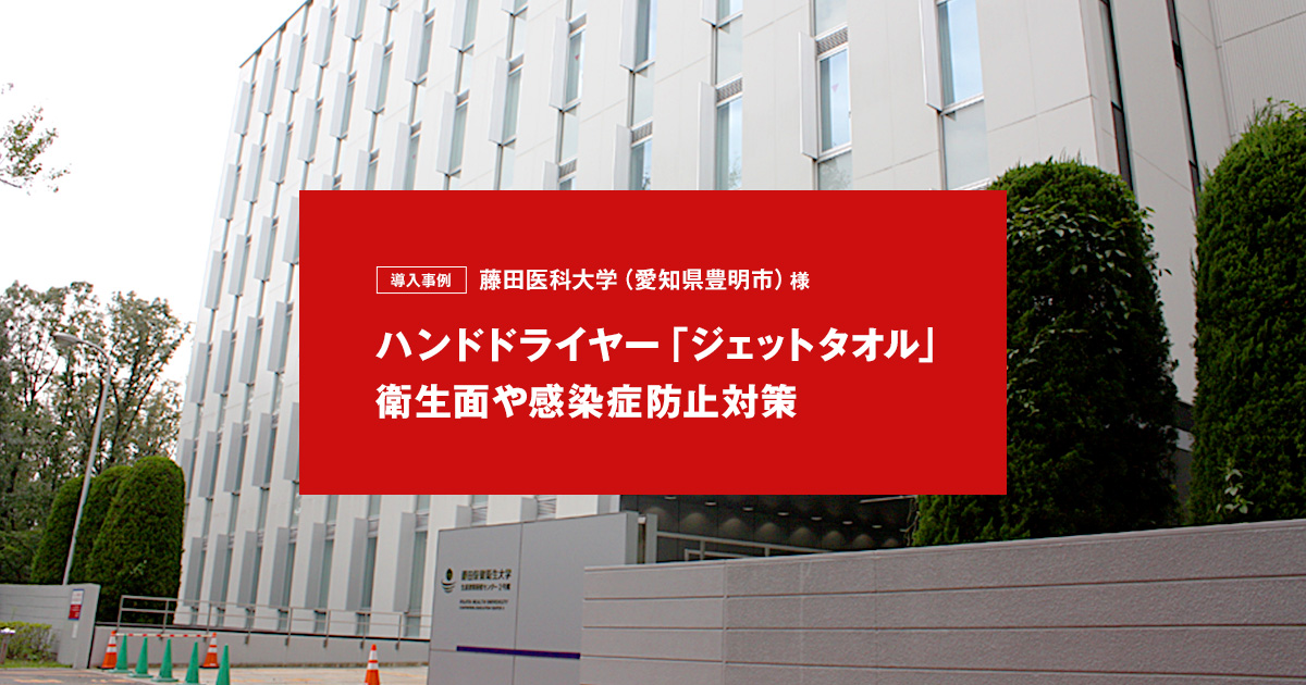 藤田医科大学 愛知県豊明市 様 導入事例 三菱電機 Biz Timeline