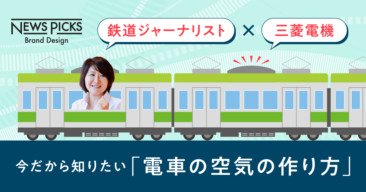 Withコロナ時代、今だから知っておきたい電車の空気・換気事情｜プロフェッショナル EYE｜三菱電機 Biz Timeline