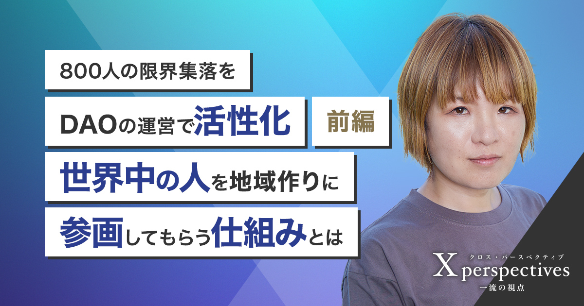 800人の限界集落をDAOの運営で活性化【前編】世界中の人を地域作りに参画してもらう仕組みとは｜三菱電機 Biz Timeline