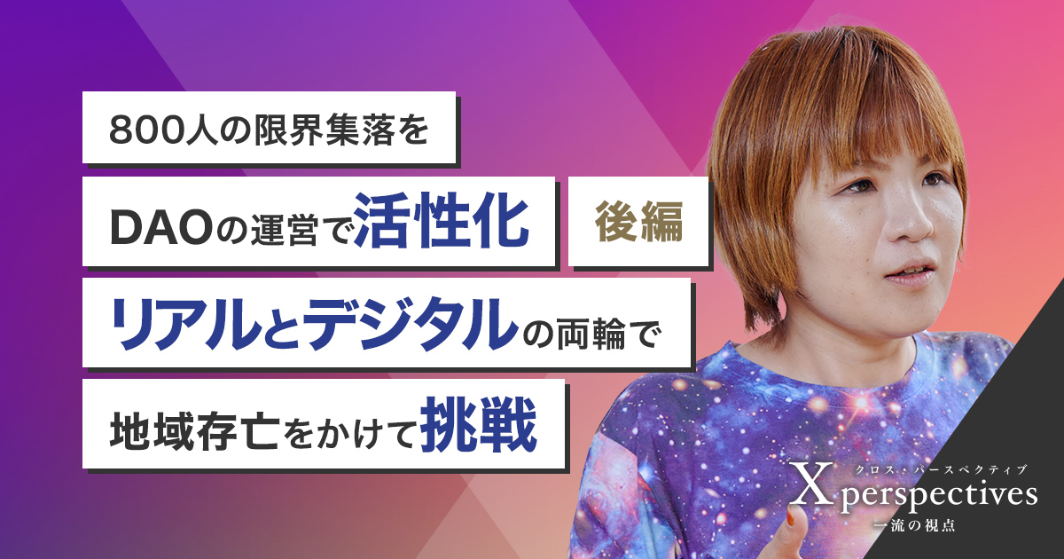 800人の限界集落をDAOの運営で活性化【後編】リアルとデジタルの両輪で地域存亡をかけて挑戦｜三菱電機 Biz Timeline