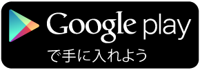 Google playで手に入れよう