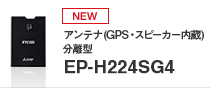 アンテナ（GPS・スピーカー内蔵）分離型 EP-H224SG4のページへ