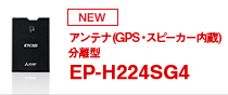 アンテナ（GPS・スピーカー内蔵）分離型 EP-H224SG4のページへ